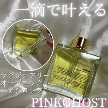 オーガニックヘアシロップ/PINKGHOST/ヘアオイルを使ったクチコミ（1枚目）