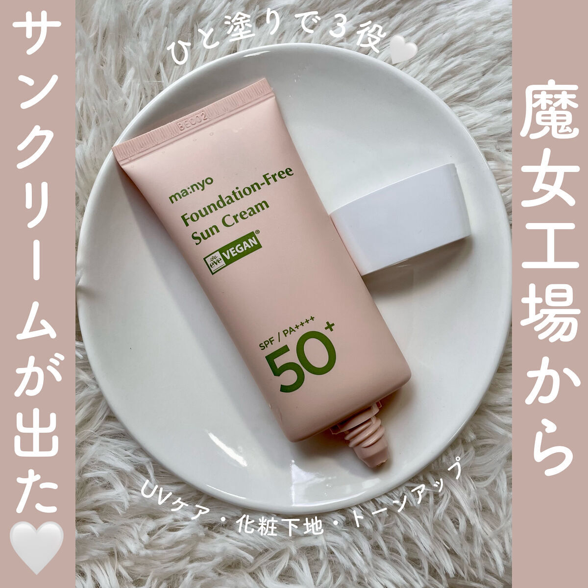 ファンデフリー サンクリーム/manyo/日焼け止めクリームを使ったクチコミ（1枚目）