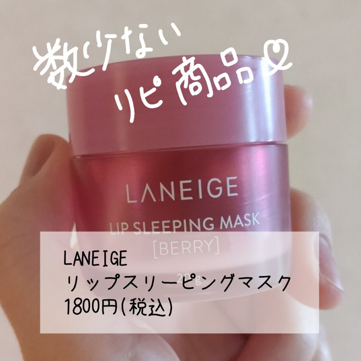 リップスリーピングマスク/LANEIGE/リップバームを使ったクチコミ（2枚目）