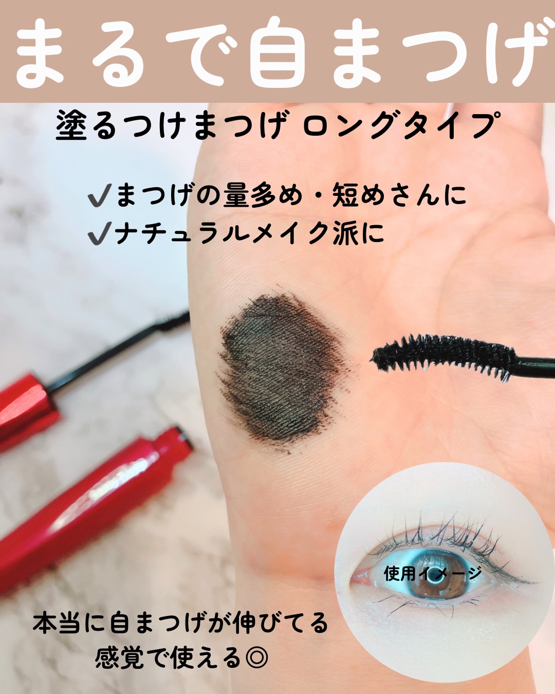 「塗るつけまつげ」ロングタイプ/デジャヴュ/マスカラを使ったクチコミ（2枚目）