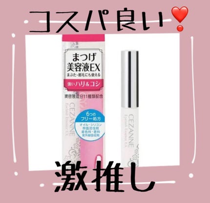 まつげ美容液EX/CEZANNE/まつげ美容液を使ったクチコミ(4枚目)
