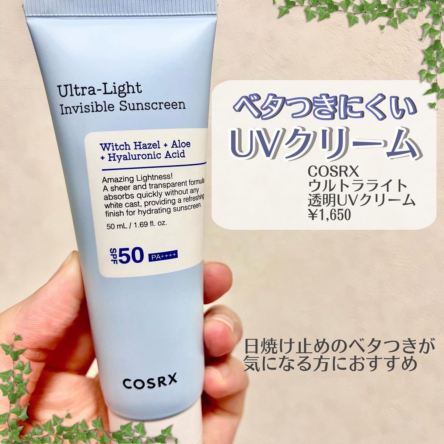 ウルトラライト透明UVクリーム/COSRX/日焼け止めクリームを使ったクチコミ（1枚目）