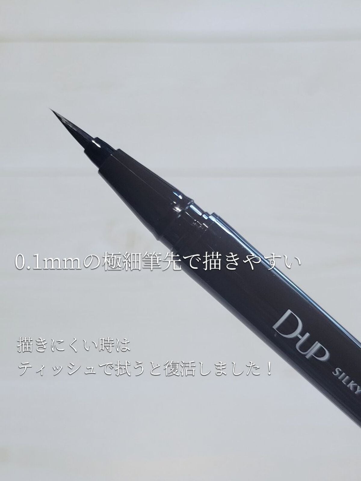 シルキーリキッドアイライナーWP/D-UP/リキッドアイライナーを使ったクチコミ(3枚目)