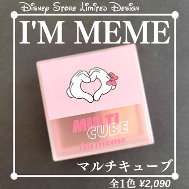 ＼I'M MEME×Minnie Mouse／

現在ディズニーストアにて
限定ミニーデザインで販売中のI'M MEMEシリーズから
今日はマルチキューブを紹介します✨


02 HELLO PEACH(一部ストア限定色あり)
¥2,090(税込)


このマルチキューブは上段にアイシャドウ4色、
下段にチーク1色がセットされていて
ポーチにも入るし、小ぶりでかわいい手の平サイズ♡
持ち運びにももちろん便利だし
最近コロナも少し落ち着いてきたから
旅行いくって時にも嵩張らなくてちょうどいい！◎

02のHello Peachは
黄み寄りで明るいコーラルカラーがメインなので
4シーズンだと #イエベ春 に。
16タイプだと #ブライトスプリング  におすすめ！
右下の色はストア限定のカラーなんだけど
ギラッギラの六角ラメが入ってるから
ブライトさんはつけすぎ注意⚠️
高彩度が得意なビビッドさんとかは
これから夏だし是非キラッキラにしちゃって✨
通常版は六角ラメではなく、細かいラメみたいだから
似合うを極めたいブライトさんは
Qoo10やバラエティショップで通常版を買ってね😌
Dヲタ、ミニヲタ、キラキラ好きは
ディズニーストアにお金を落としましょう💸


※上記のカラータイプ分析は
ラピスの16タイプカラーメソッド®︎に
基づくアナリストの個人の見解です。


いつも沢山のいいねありがとうございます✨
コメントもとても嬉しいです♡の画像 その0