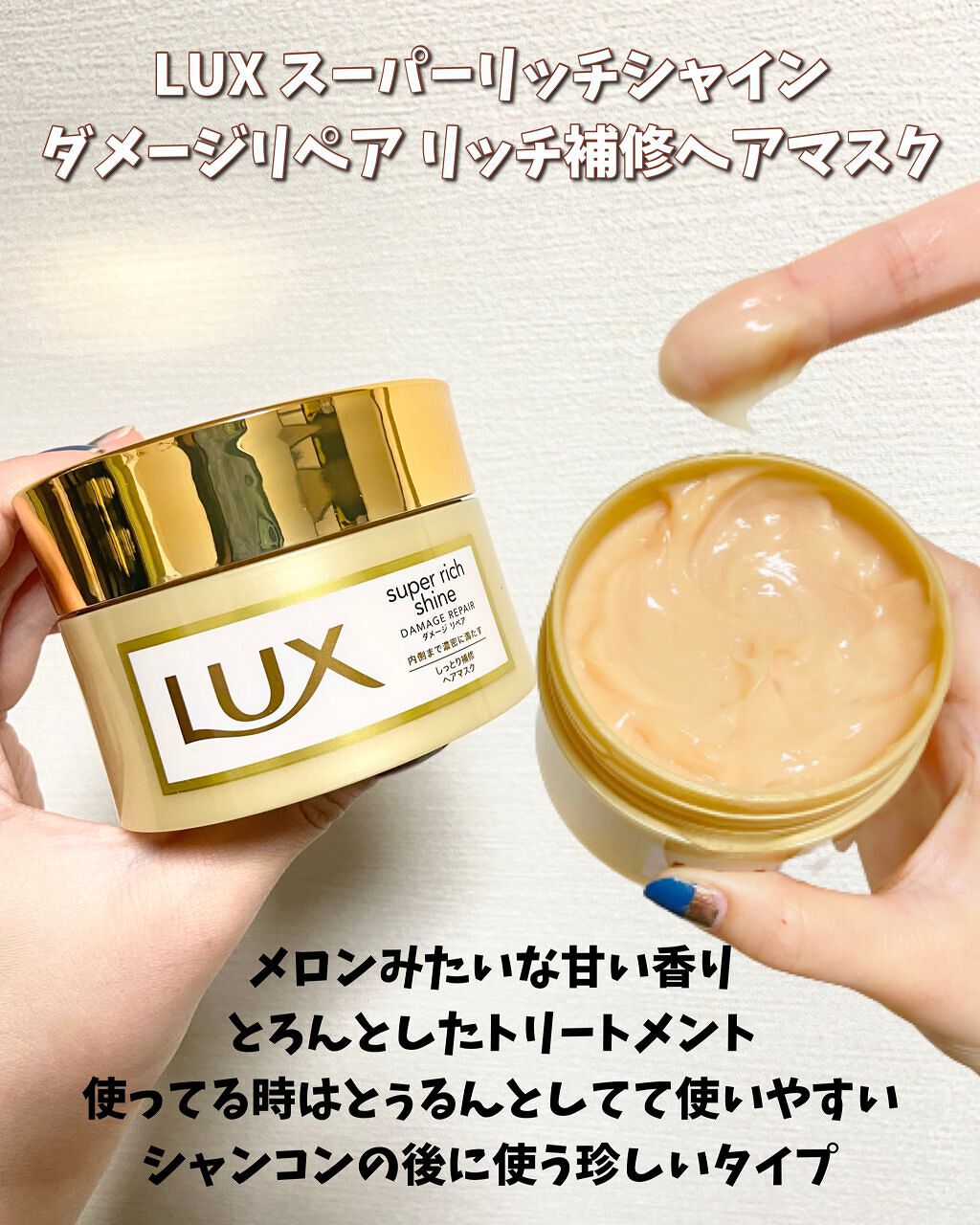 スーパーリッチシャイン ダメージリペア リッチ補修ヘアマスク/LUX/ヘアマスク・ヘアパックを使ったクチコミ（3枚目）