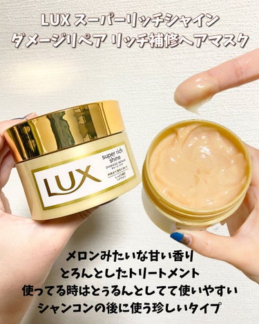 スーパーリッチシャイン ダメージリペア リッチ補修ヘアマスク/LUX/洗い流すヘアトリートメントを使ったクチコミ（3枚目）