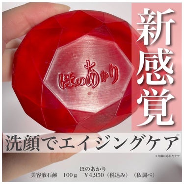 ほのあかり ほのあかり美容液石鹸のクチコミ「
【繰り返す肌荒れに。新感覚！洗顔でエイジングケア】
.
お肌が荒れる原因の一つとして代表的な.....」（1枚目）