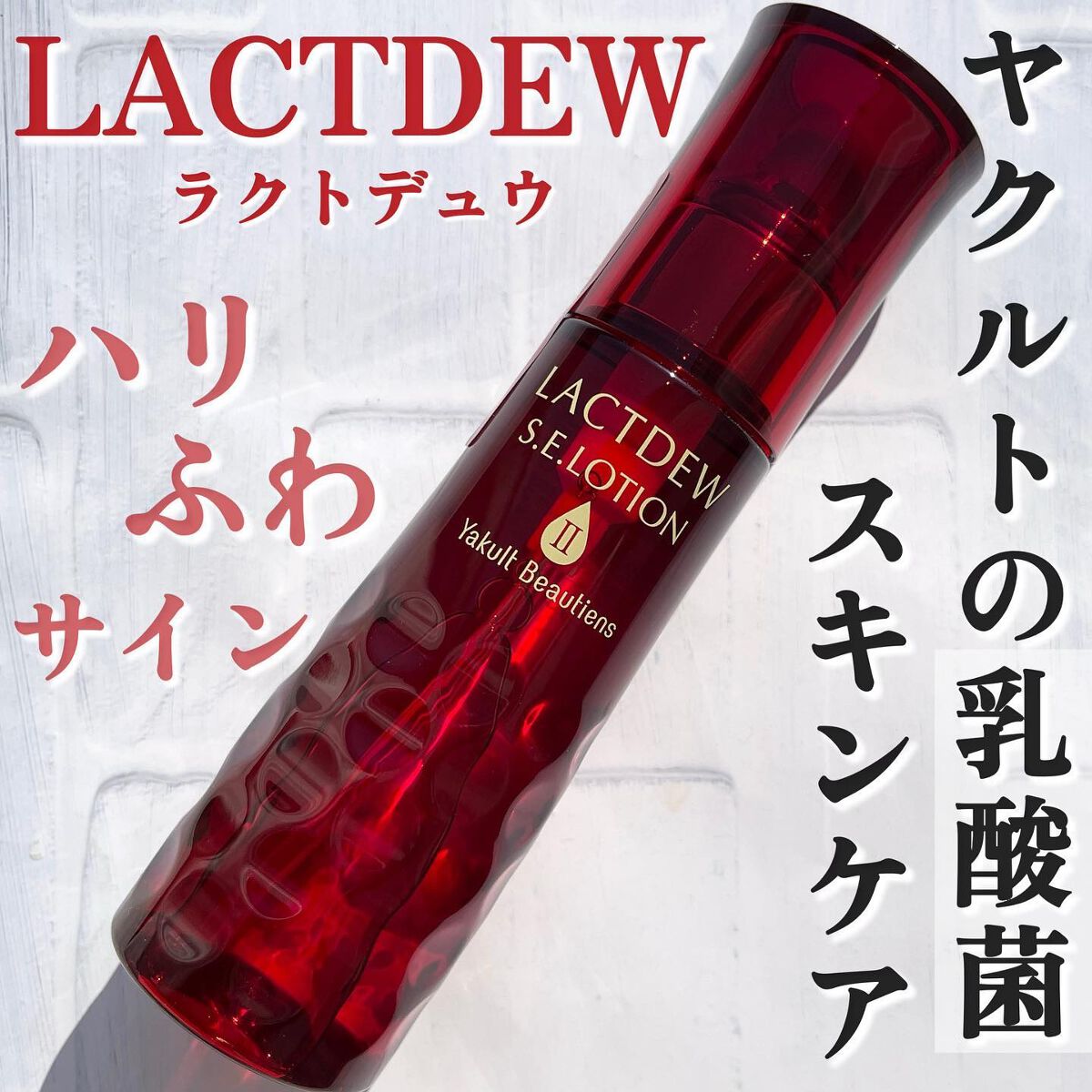 ラクトデュウ S.E.ローション/S.E.シリーズ/化粧水を使ったクチコミ(1枚目)
