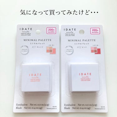 こんにちは！ぴよまるあずきです٩( 'ω' )و

【IDATEミニマルパレット】

ちょっと久しぶりにダイソー行ったら
IDATEのミニパレットが売ってたので
購入してみました。

ピンクとオレンジの