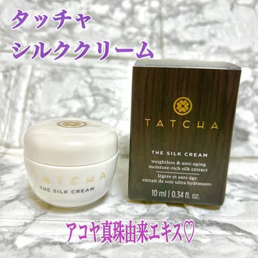 タッチャ シルク クリームのクチコミ「◼️タッチャ
( @tatcha_jp )
#タッチャシルククリーム 
50ml / 15,0.....」（1枚目）