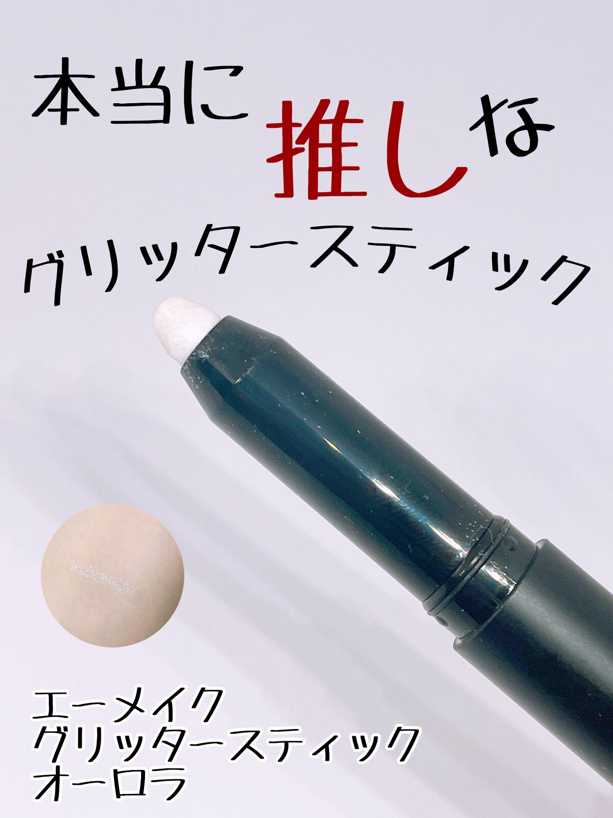 エーメイク グリッタースティック/A/mAke/グリッターを使ったクチコミ(1枚目)