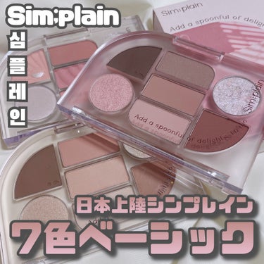 Sim;plain [ シンプレインアイパレット ]
⁡
⁡
「ベーシックに加えた私の好み」
CLIOのセカンドブランド
"Sim;plain(シンプレイン)"が
日本上陸しています！
⁡
⁡
ベーシッ