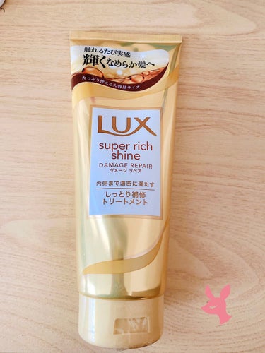 スーパーリッチシャイン ダメージリペア リッチ補修トリートメント/LUX/洗い流すヘアトリートメントを使ったクチコミ（1枚目）