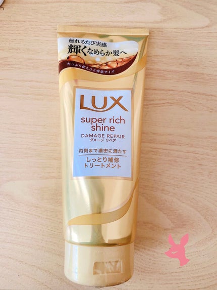 スーパーリッチシャイン ダメージリペア リッチ補修トリートメント/LUX/洗い流すヘアトリートメントを使ったクチコミ(1枚目)