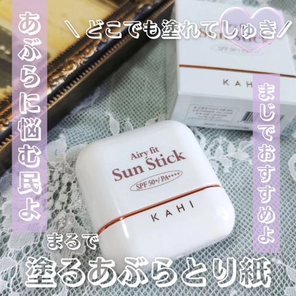 エアリーフィットサンスティック/KAHI/日焼け止めスティックを使ったクチコミ(5枚目)