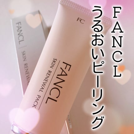 スキン リニューアルパック/ファンケル/洗い流すパック・マスクを使ったクチコミ(1枚目)