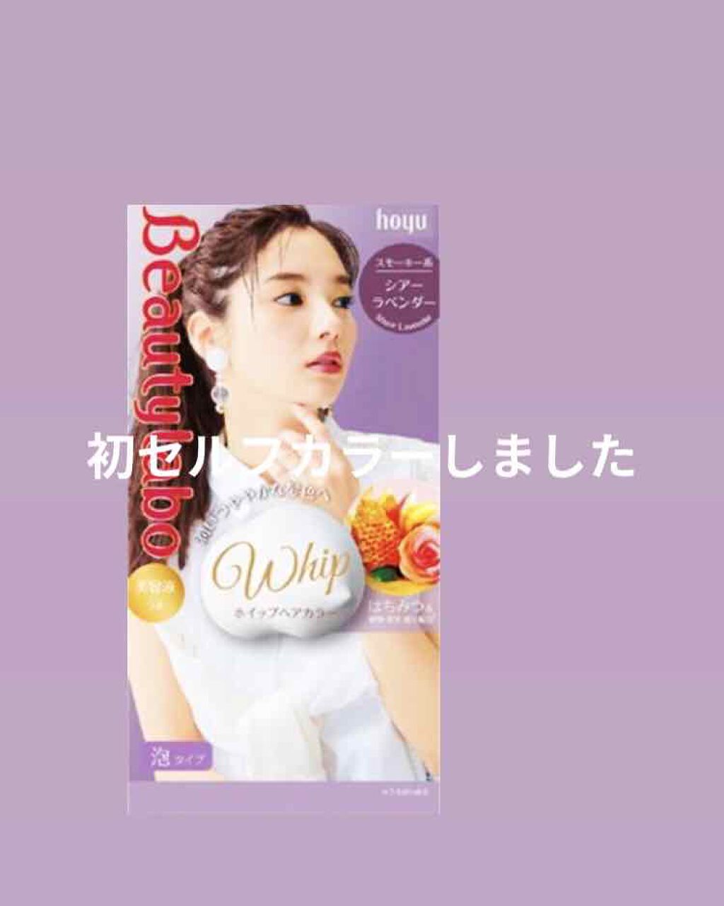 ホイップヘアカラー/ビューティラボ/ヘアカラーを使ったクチコミ(1枚目)