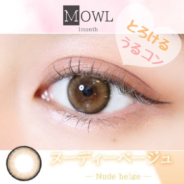 本日紹介するのは
新商品MOWL❣️

デート仕様のとろけるうるカラコン✨✨

ヌーディーベージュ🤎


DIA 14.2mm
BC 8.6mm
着色直径　13.6mm

 1ヶ月 度なし 度あり 1箱