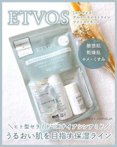 ヒト型セラミド*1×ナイアシンアミドでうるおい肌

ETVOS［エトヴォス］
アルティモイストライン
ファーストキット

エトヴォスさまからいただきました！

*・。*・。*・。*・。*・。*・。*・。

☑︎プレエイジング世代（20代後半〜30代）の方
☑︎やわらかツヤ肌を目指す高い保湿ライン
☑︎敏感肌、乾燥肌の方
☑︎乾燥によるくすみ、キメの乱れが気になる方に

*・。*・。*・。*・。*・。*・。*・。

《　製品の特徴　》

ヒト型セラミド*1（保湿成分）×ナイアシンアミド（保湿成分）
エトヴォス独自保湿キー成分の「セラミディアルコンプレックス」
異なる二つの保湿成分が結びつき合う事で、
肌を整えてうるおいを育み、やわらかいツヤのある肌に。
角層のうるおいバランスへ積極的に働きかけます。


《　使用感　》

◆クリアソープ
アミノ酸系で水多めだと細かく繊細で柔らかくクリーミーな泡立ち。
少なめにするともちもちした密度のある泡になります。
洗顔ネットだけ少しぬらして泡立てるともちもちになるのでおすすめ！
きゅきゅっとさっぱり系の洗い上がりですっきりです。
原料っぽい香り。無香料かな？

◆アルティモイストローション（保湿化粧水）
とろみがあってしっとりとした使い心地で美容液みたいです。
香りは感じませんでした。
少量でもしっとりなめらかで伸ばしやすい。
馴染みはちょっと遅めでぺとぺとした感じがありました。
ですが美容液使うと…↓

◆アルティモイストセラム（保湿美容液）
なめらかで柔らかいテクスチャ。ラベンダーのいい香り。
美容液だけど、乳液くらいしっとりして保湿感もしっかり。
しっとりしているのに化粧水の後に使うとぺっとり感がなぜか収まる！
顔全体にうるおいが行き渡る感じです✨
そして…↓

◆アルティモイストクリーム（保湿クリーム）
こっくりとしていて伸びはそんなによくないので
手のひらに伸ばしてからプッシュするようにつけるとうまくつけられました◎
すごく密着感があって肌を密封して水分をしっかり抱え込んでくれている感じ。
クリームまで使うとなんとべたつきが消えました！！なぜ…？

クリームの後は肌しっとりみずみずしいのにさらっとふわっとしてる。
ライン使いすると良さがわかる商品ですね。
水びしゃびしゃ入れ込んだ訳ではないのに水分保持してくれている感じ。
セラミド製品特有のこの気持ちよさ♡やっぱりセラミドって大事ですね！

ローションだけの使用だと美容液まで手が伸びていなかったと思うので
ライン使いできるこのセットでお試しできてよかったです✨
クリームが特にお気に入り！

お試しにも旅行にもぴったりなコンパクトサイズなので
気になる方は試してみてください☺️
脂性肌の私でも大丈夫でした〜！
むしろセラミド使わないとって思いました。

*1セラミドEOP,NG,AP,

*・。*・。*・。*・。*・。*・。*・。

#提供
#ガチモニター_エトヴォス #エトヴォス #アルティモイストライン 　
#セラミド #ナイアシンアミド #敏感肌　#乾燥肌　#お気に入りアイテムの画像 その0