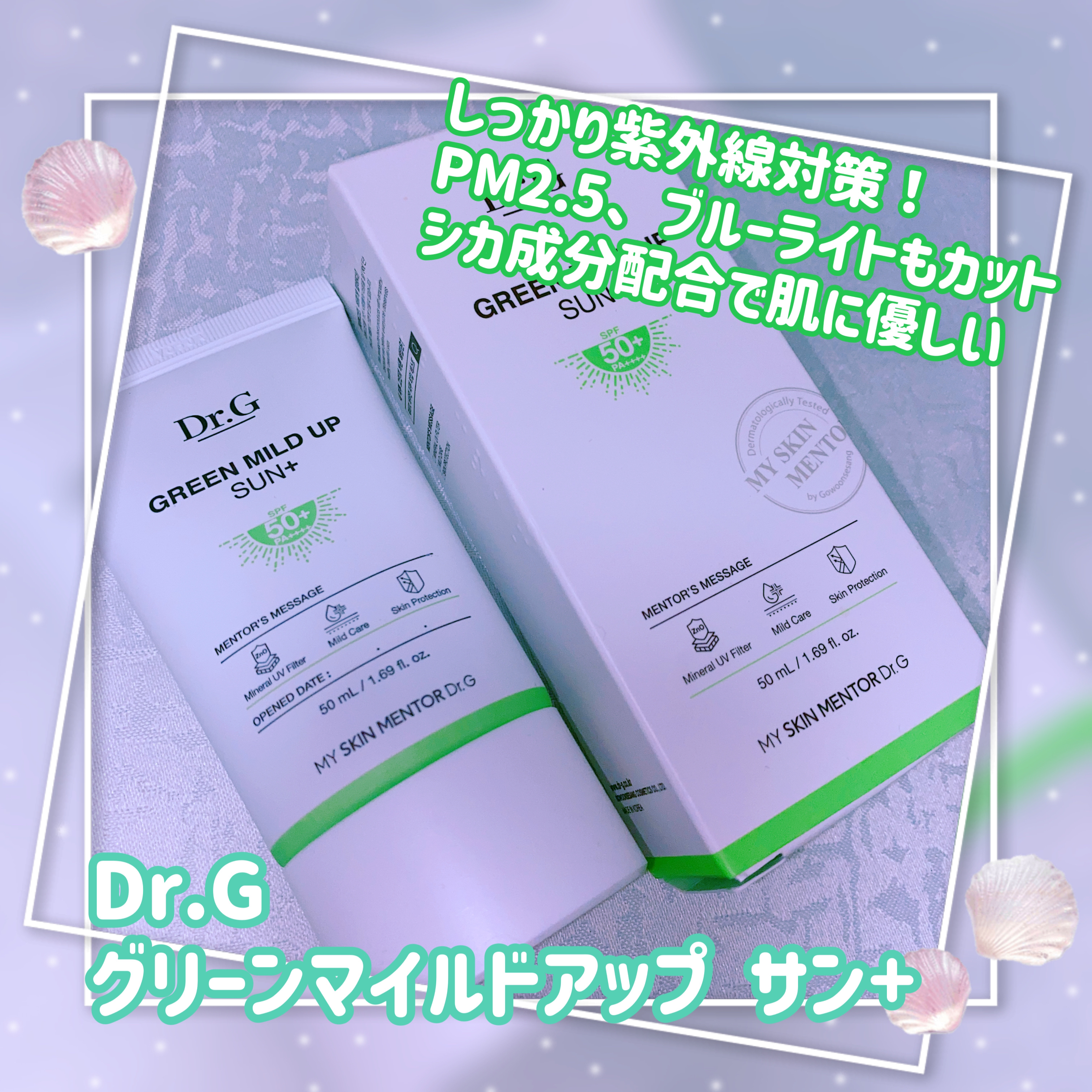 グリーンマイルドアップサンプラス/Dr.G/日焼け止めクリームを使ったクチコミ（1枚目）