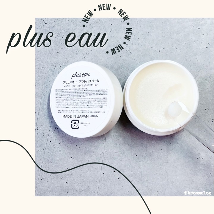 アウトバスバーム/plus eau/ヘアバームを使ったクチコミ（1枚目）