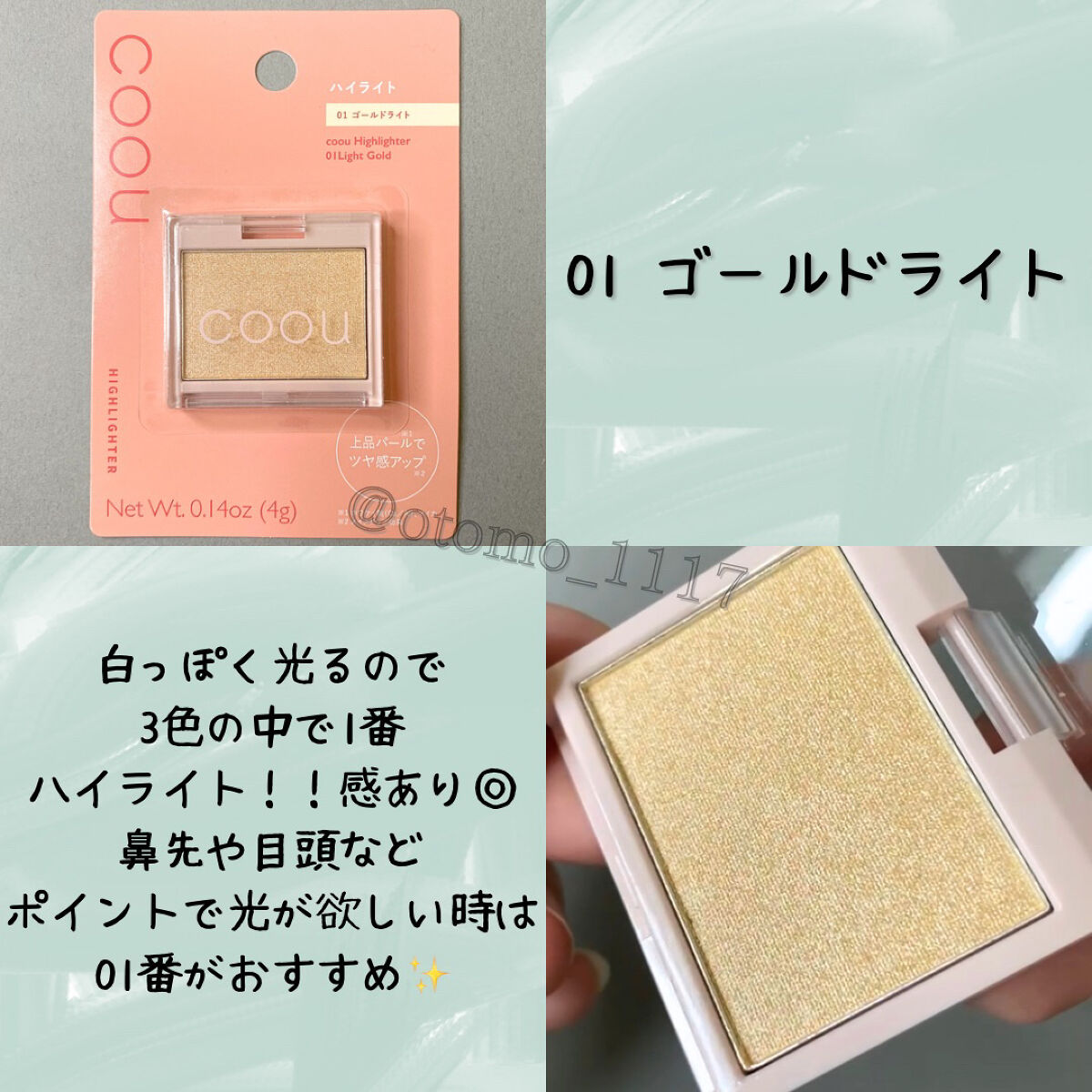 ハイライト｜coouの口コミ - 発売後すぐ大バズりして 入手困難だった