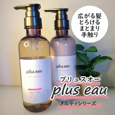 メルティシャンプー/メルティトリートメント/plus eau/シャンプー・コンディショナーを使ったクチコミ（1枚目）