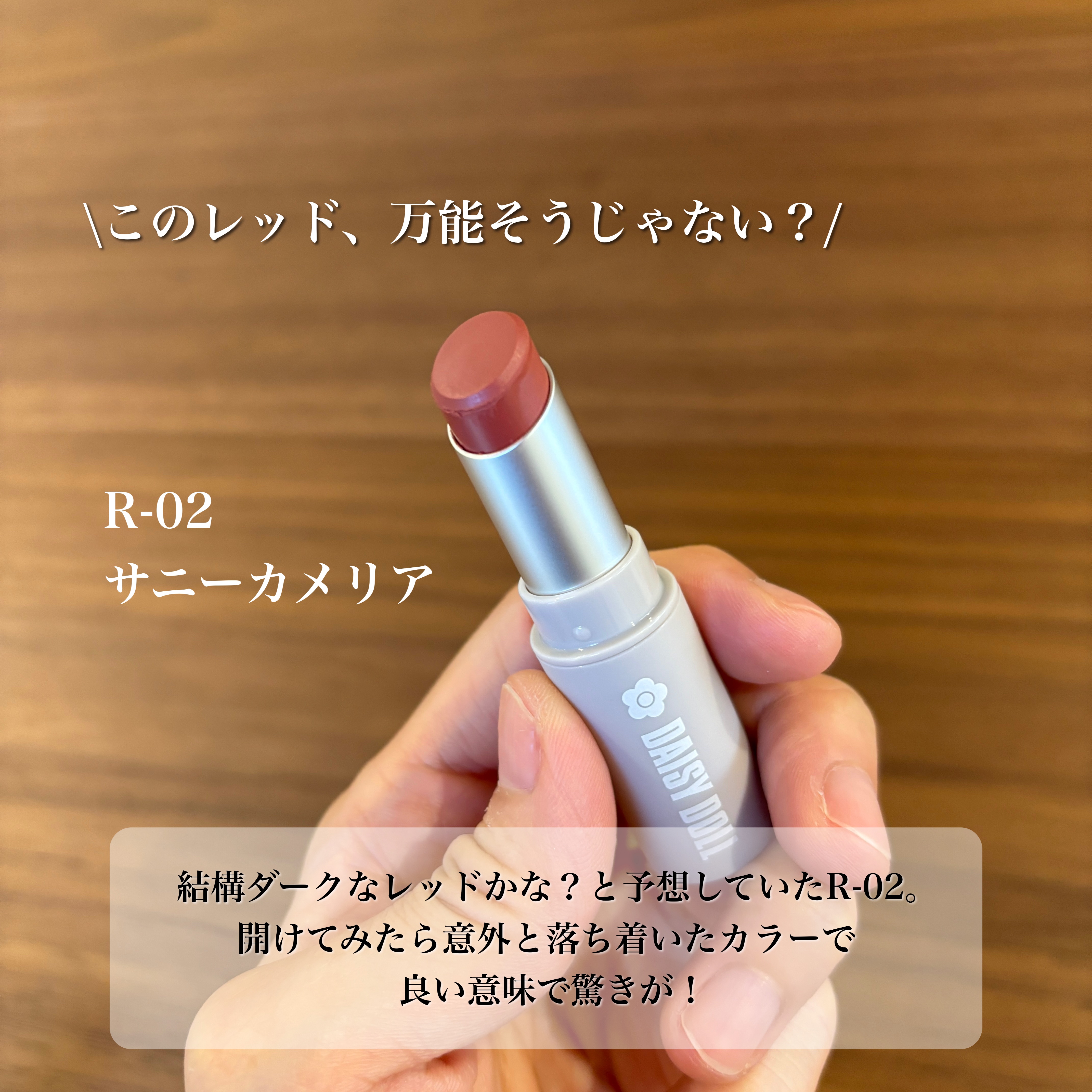 マットリップスティック R-02 サニーカメリア/DAISY DOLL by MARY QUANT/口紅を使ったクチコミ（3枚目）