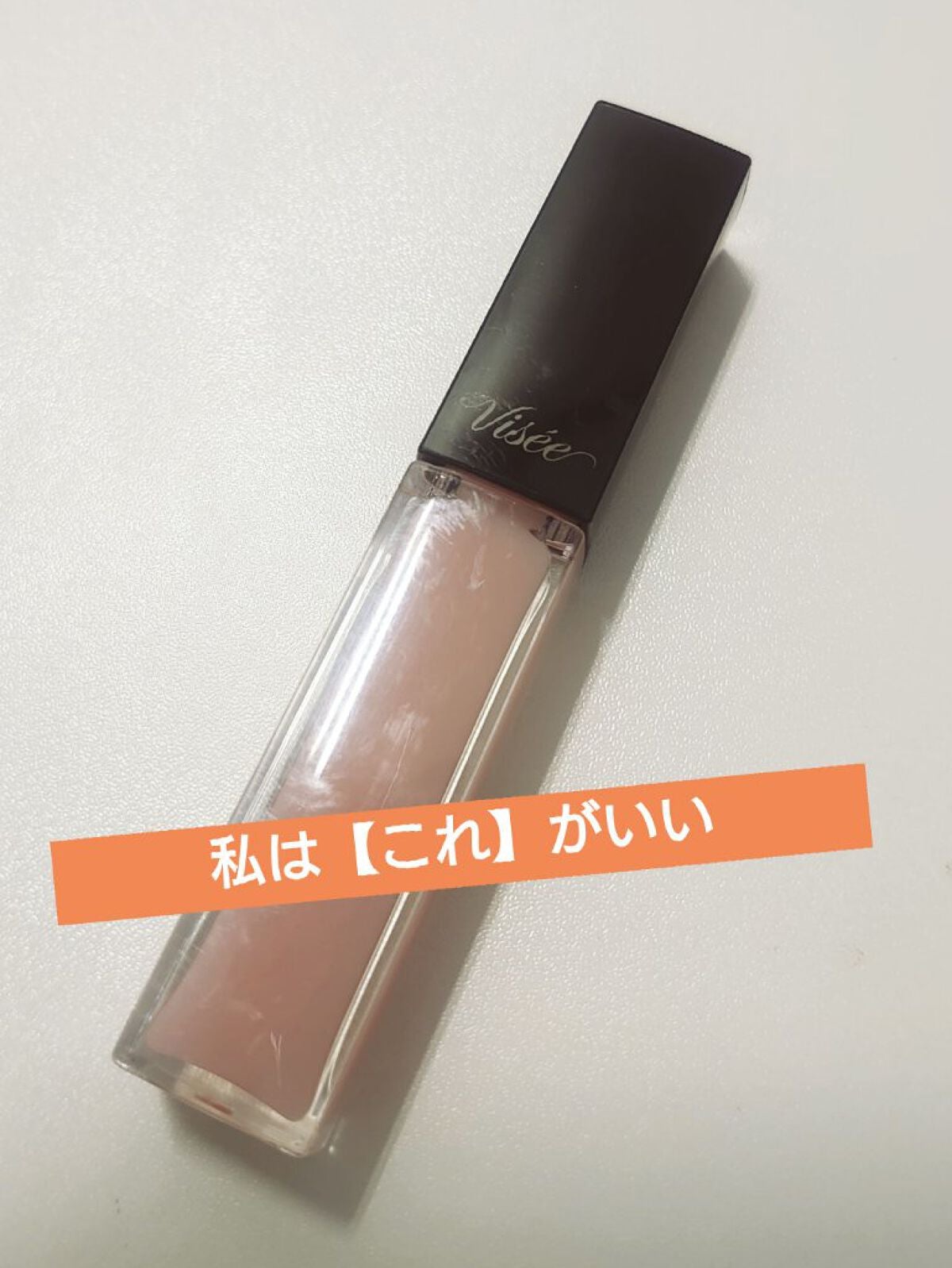 エッセンス リッププランパー/Visée/リッププランパーを使ったクチコミ(1枚目)