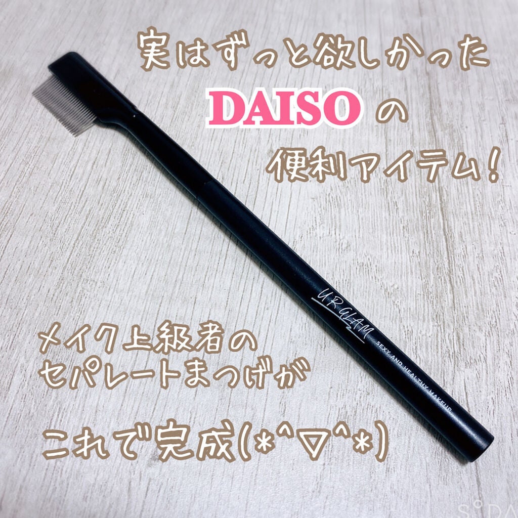 UR GLAM EYELASH COMB/U R GLAM/メイクブラシを使ったクチコミ(1枚目)