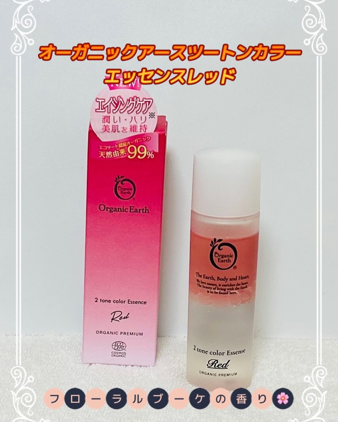 ツートンカラーエッセンス レッド/オーガニックアース/美容液を使ったクチコミ(1枚目)