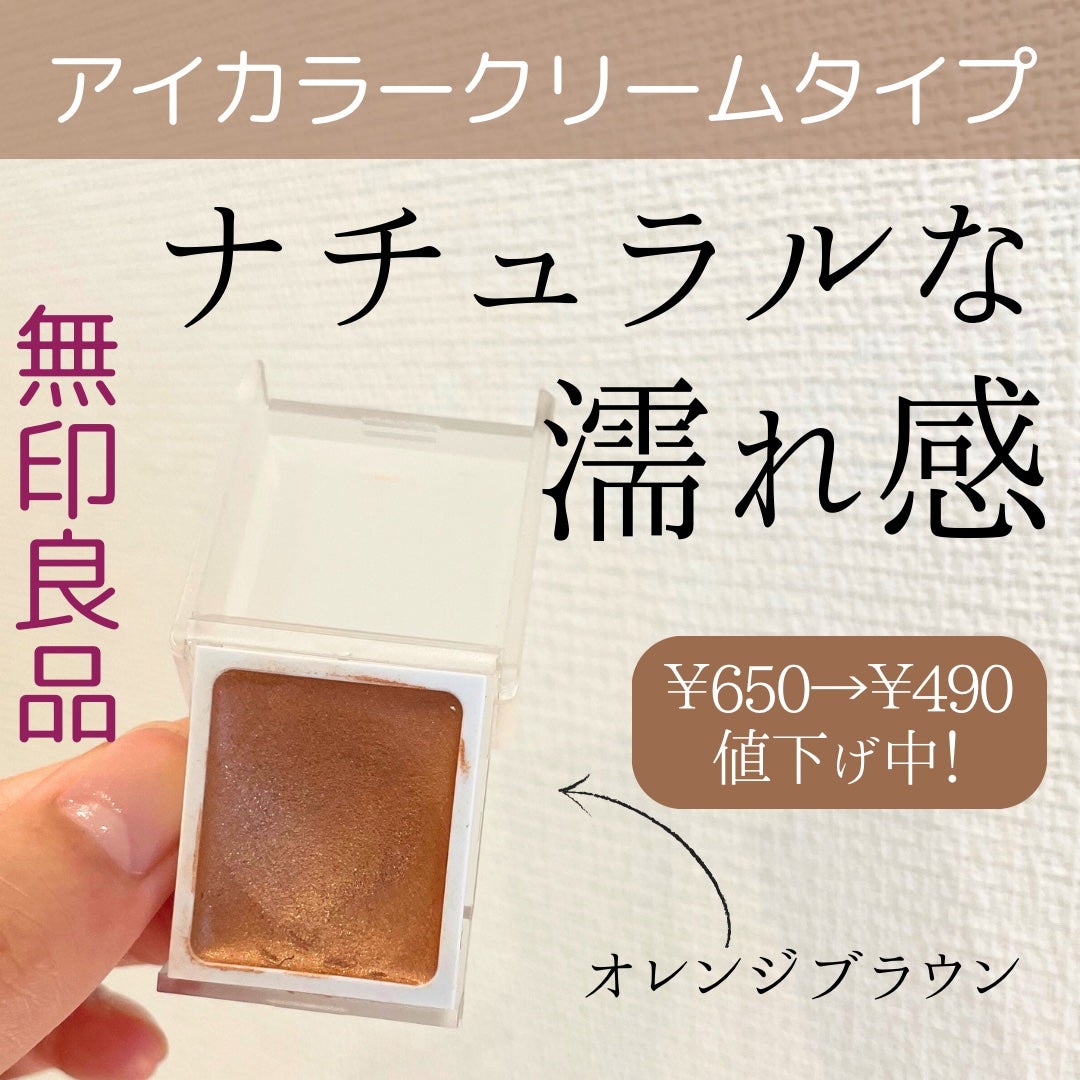 アイカラー クリームタイプ/無印良品/ジェル・クリームアイシャドウを使ったクチコミ(1枚目)