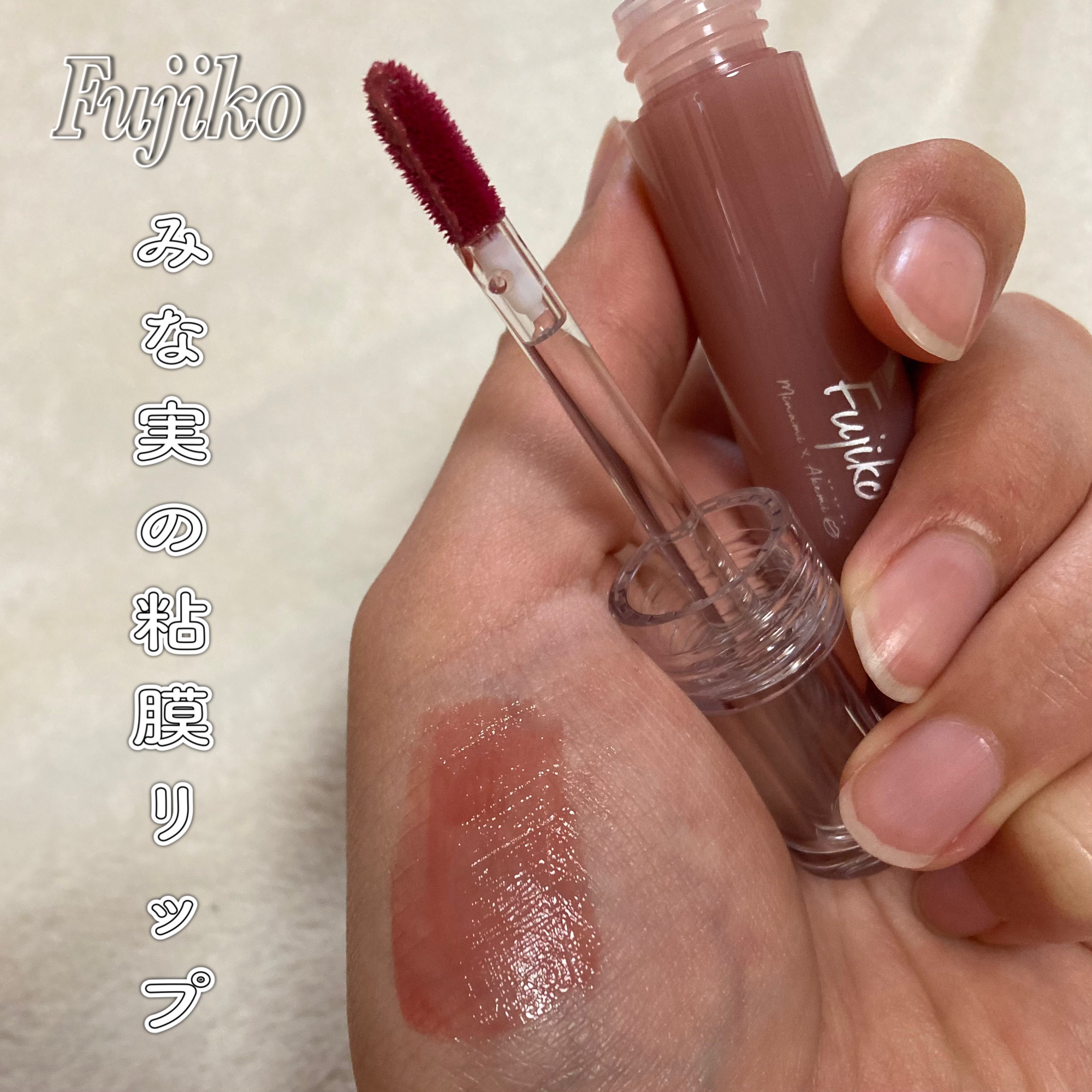 ニュアンスラップティント/Fujiko/リップティントを使ったクチコミ（1枚目）
