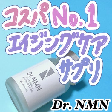 Dr. NMN/Dr. NMN/美容サプリメントを使ったクチコミ（1枚目）