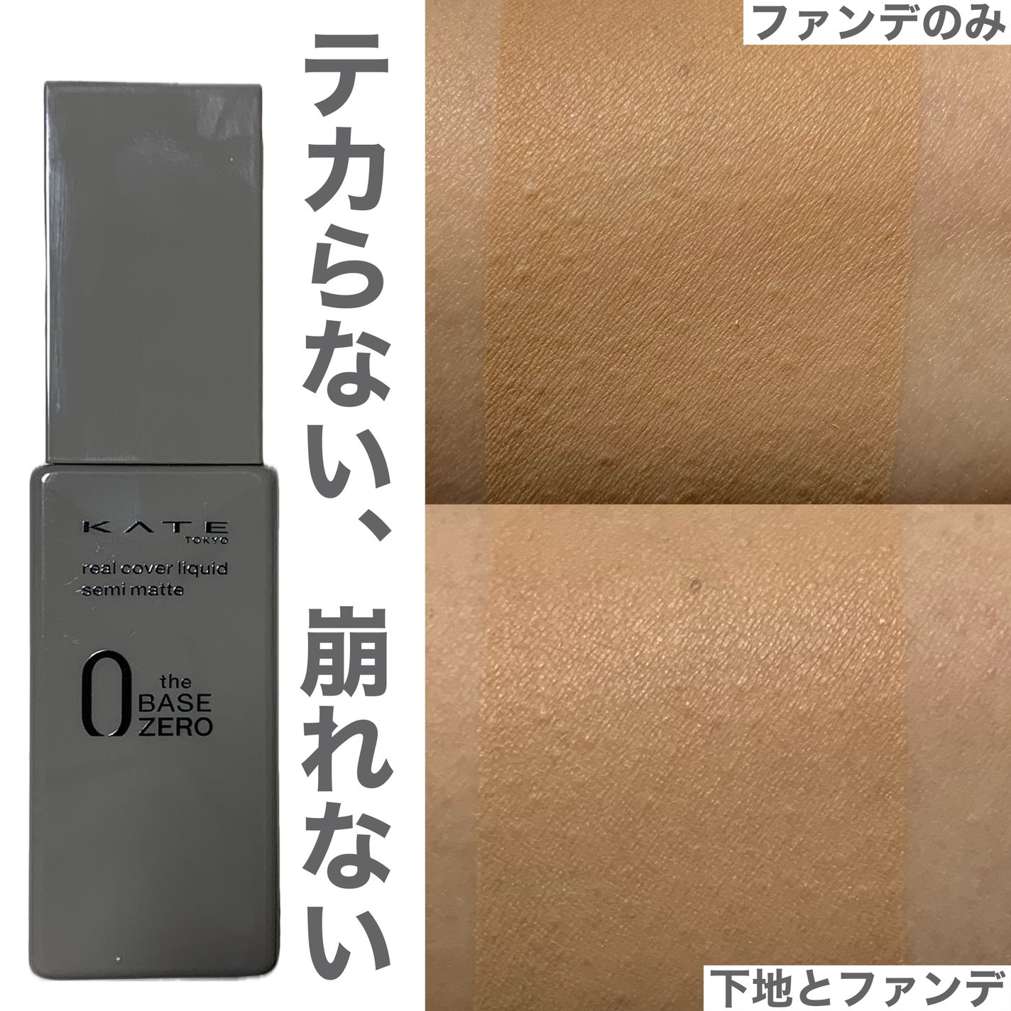 リアルカバーリキッド(セミマット)/KATE/リキッドファンデーションを使ったクチコミ(1枚目)