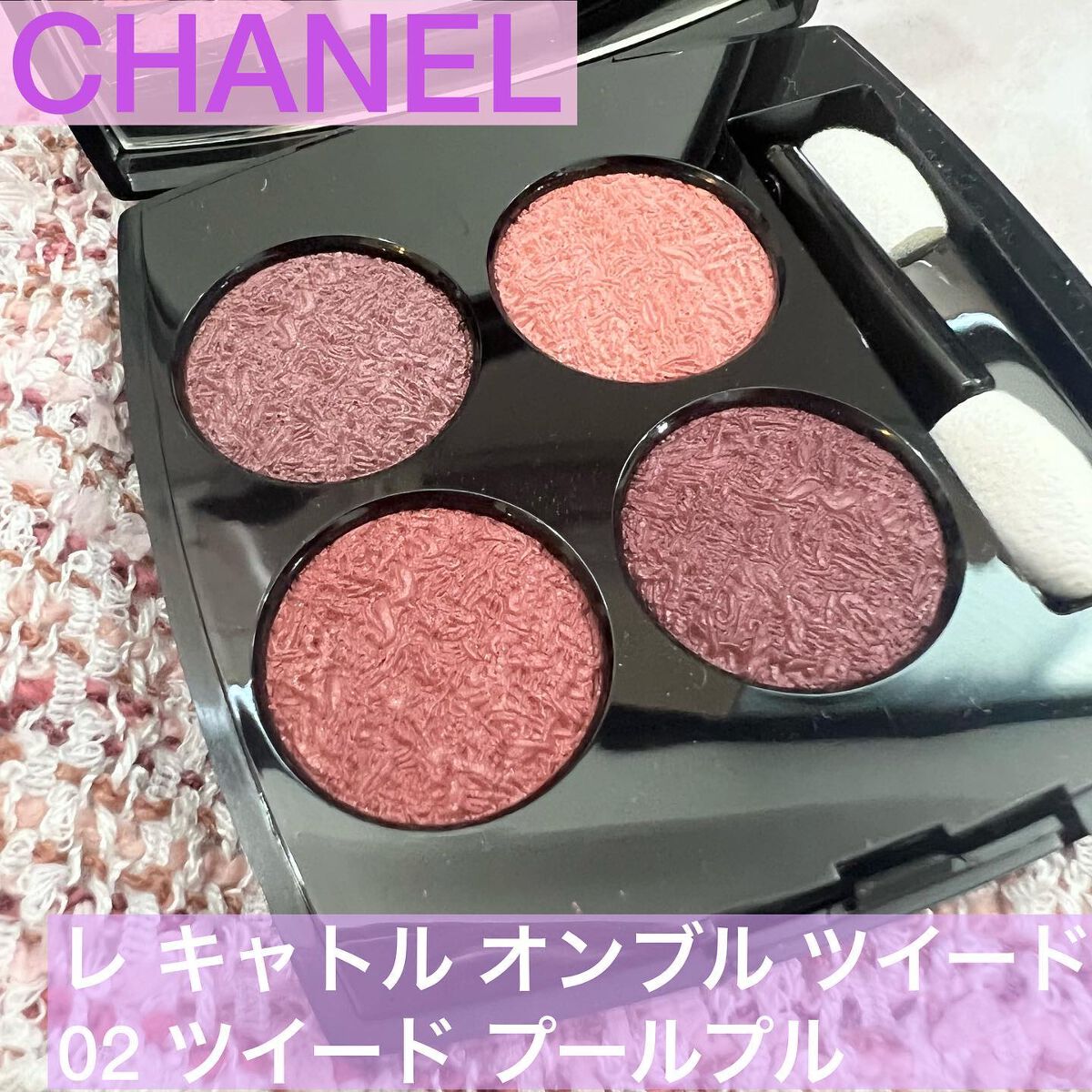 レ キャトル オンブル ツイード/CHANEL/アイシャドウパレットを使ったクチコミ(1枚目)