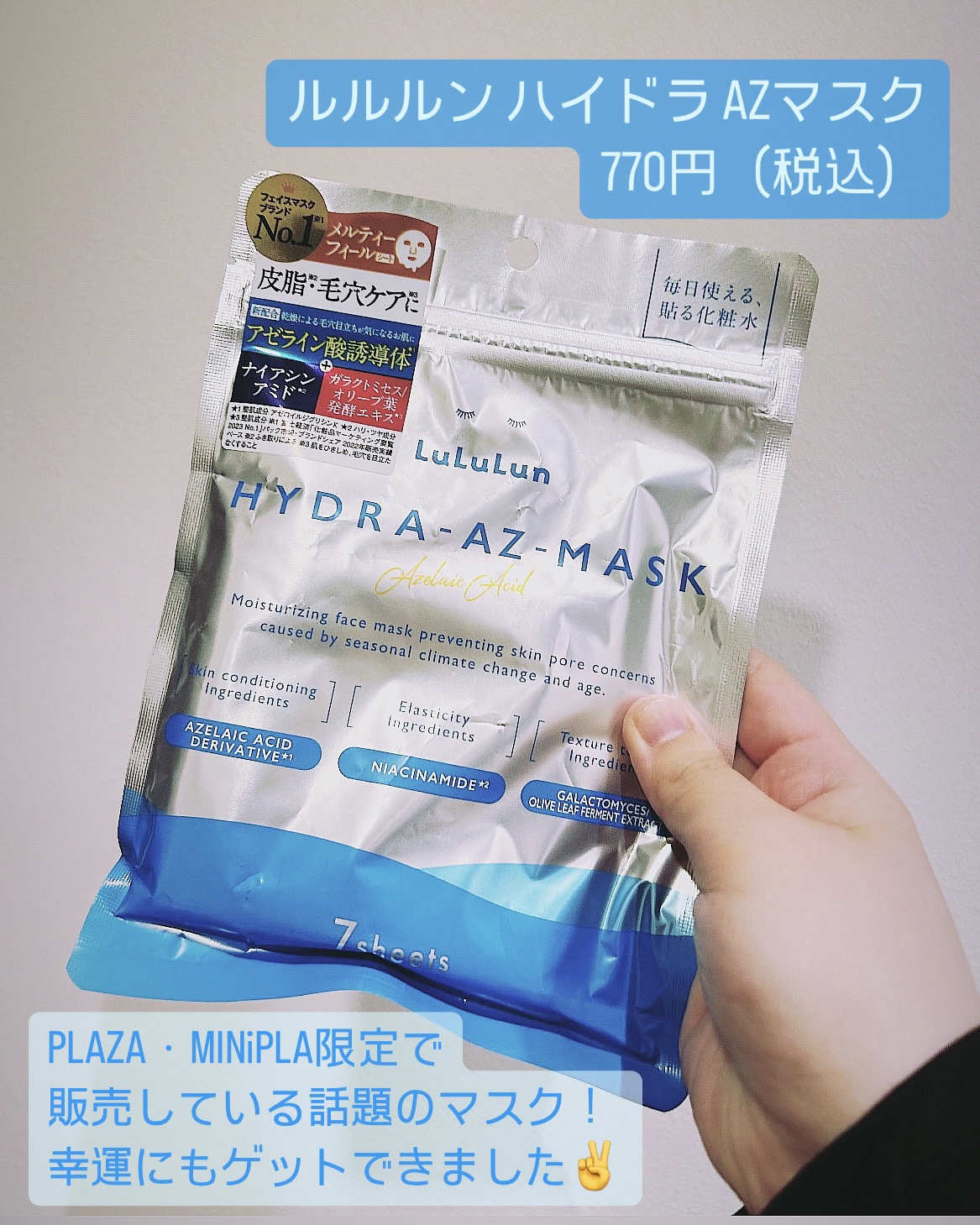 試してみた】ルルルン ルルルン ハイドラ AZ マスク【旧】の効果・肌質
