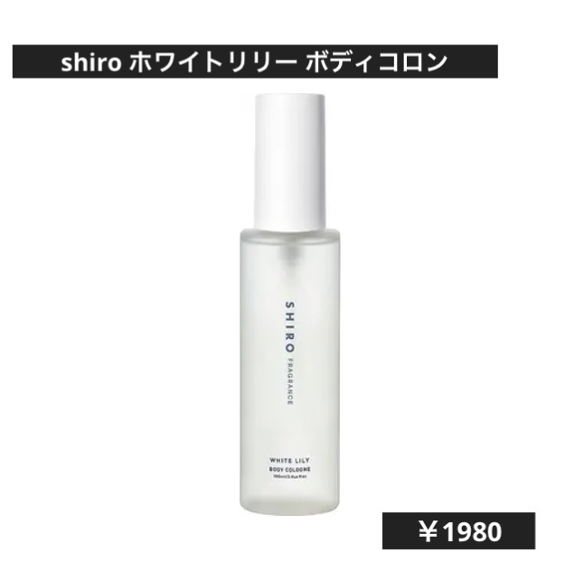 ホワイトリリー ボディコロン/SHIRO/香水(その他)を使ったクチコミ（1枚目）