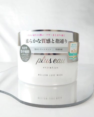 メロウリュクスマスク ジャータイプ/plus eau/洗い流すヘアトリートメントを使ったクチコミ（1枚目）