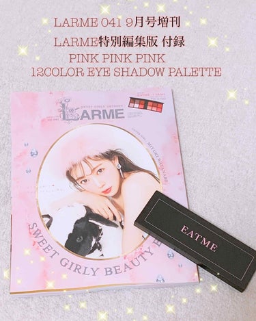 おはこんこんばんわ！
今回ご紹介させていただくのは、

LARME ラルム 2019年 9月号 【付録】 
EATME × LARM　アイシャドーパレット(12色入り)
雑誌＆付録合わせて770円(税込