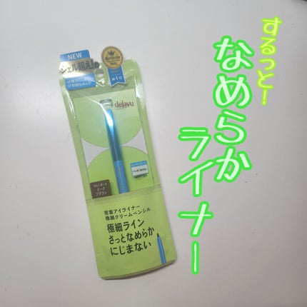 「密着アイライナー」極細クリームペンシル/デジャヴュ/ペンシルアイライナーを使ったクチコミ(1枚目)