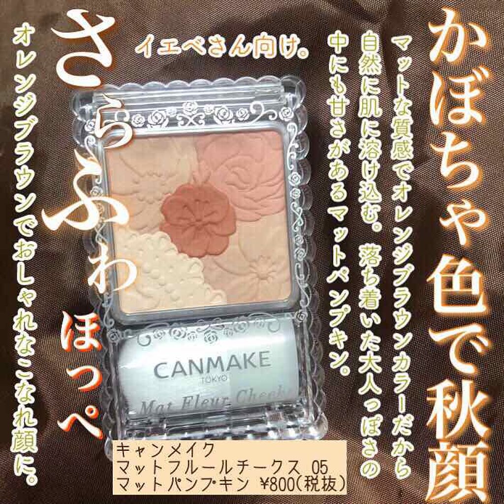 マットフルールチークス/キャンメイク/パウダーチークを使ったクチコミ（1枚目）