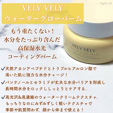 ウォーターグローバーム/VELY VELY/フェイスクリームを使ったクチコミ（2枚目）