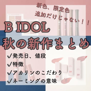 【BIDOL】新作大量!! 昨日発表のあのコスメも❤️‍🔥  総まとめ
✂ーーーーーーーーーーーーーーーーーーーー




頑張って写真でまとめてみました!!

全部めちゃくちゃ可愛いですよね🥺💓


