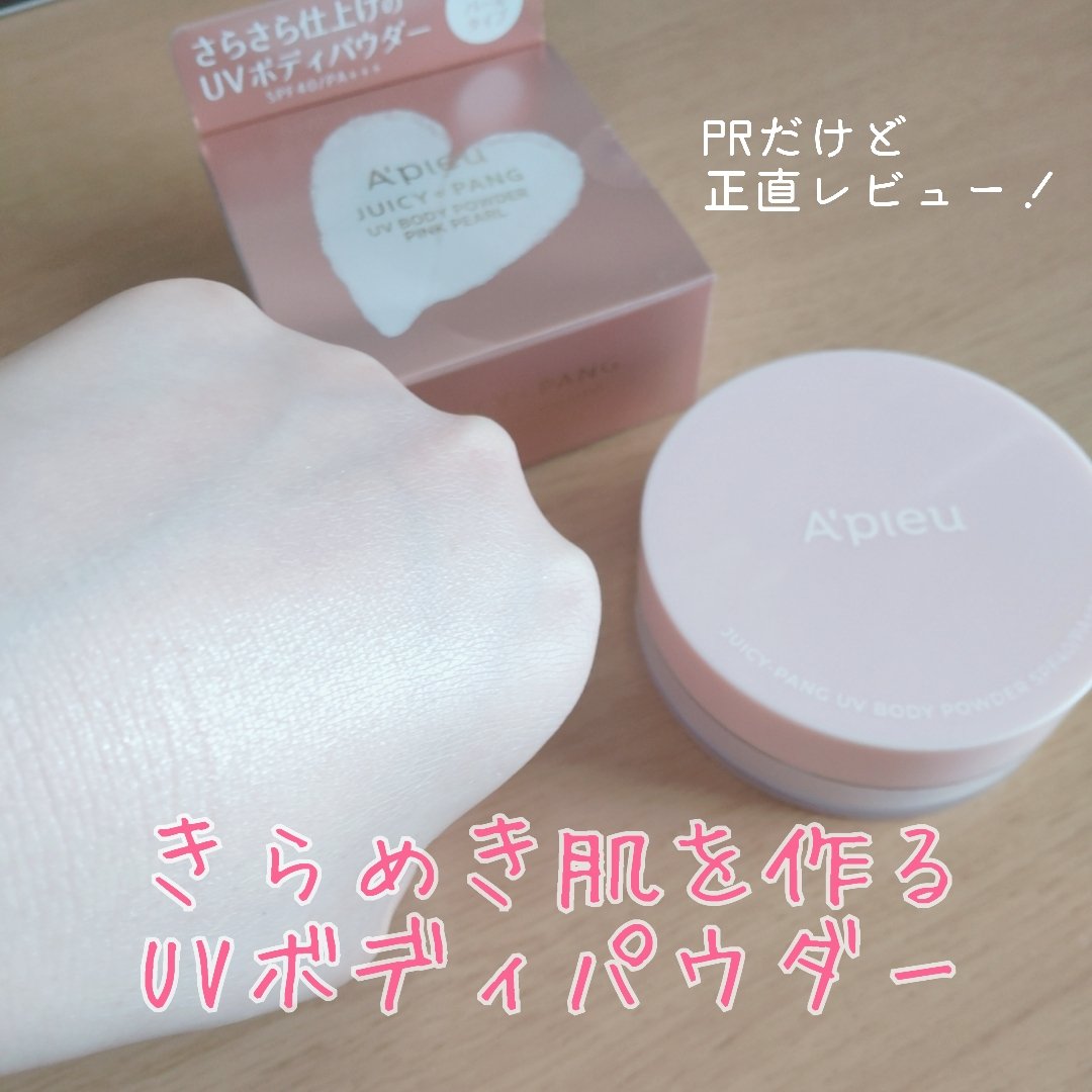 アピュー ジューシーパン UVボディパウダー SPF40/PA+++/A’pieu/日焼け止めパウダーを使ったクチコミ（1枚目）