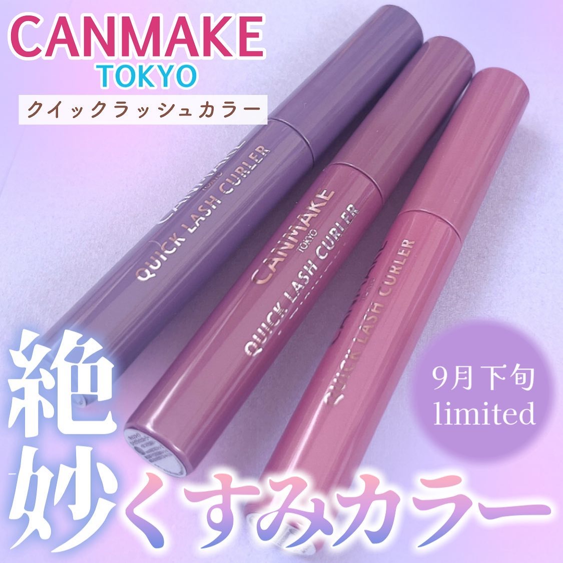 クイックラッシュカーラー/キャンメイク/マスカラ下地を使ったクチコミ（1枚目）