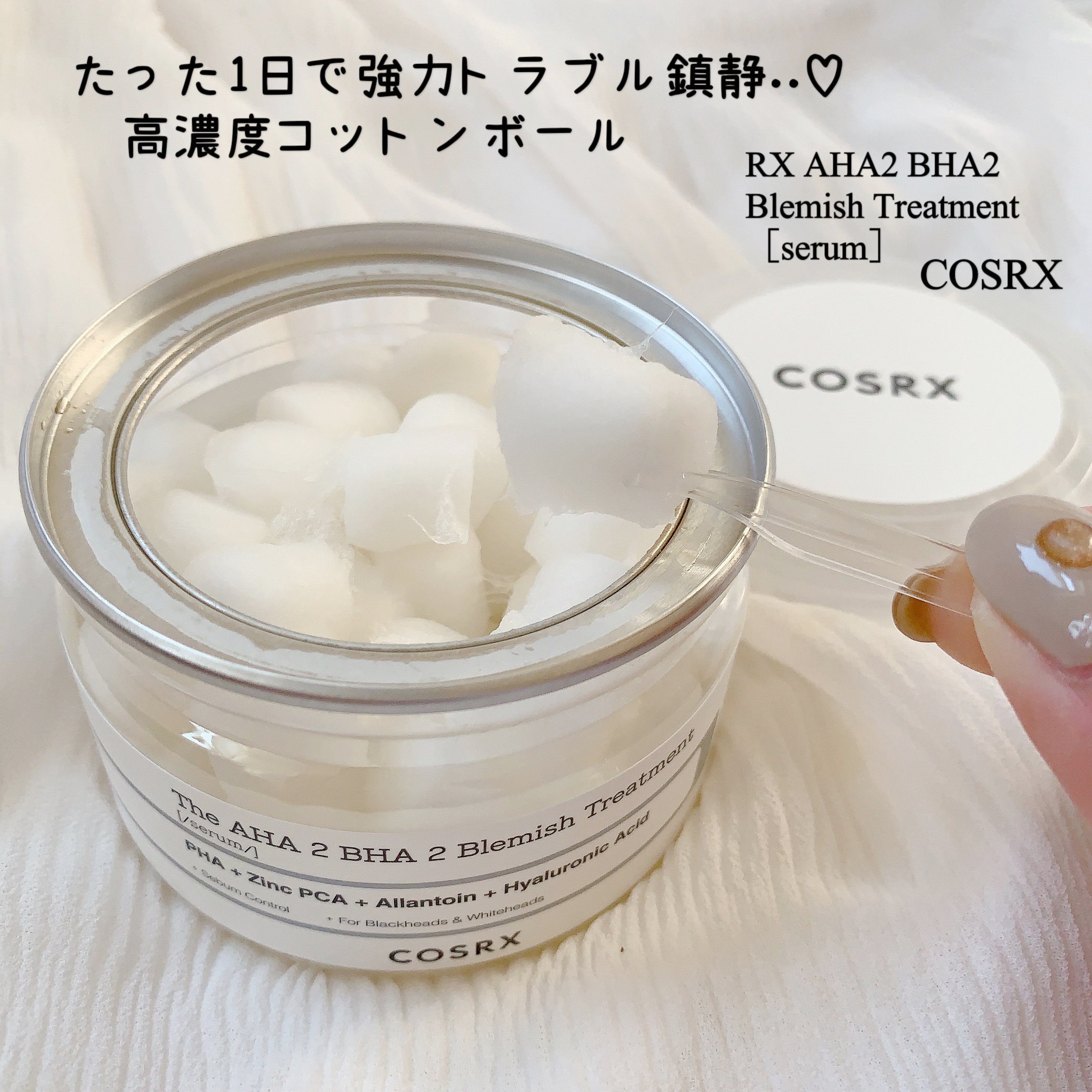 RXザ・AHA2 BHA2 ブラミッシュトリートメントセラムコットン/COSRX/美容液を使ったクチコミ（1枚目）