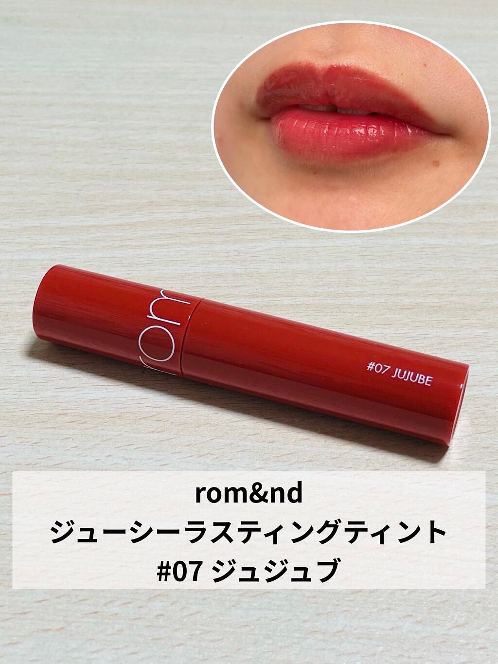 ジューシーラスティングティント/rom&nd/リップティントを使ったクチコミ(1枚目)