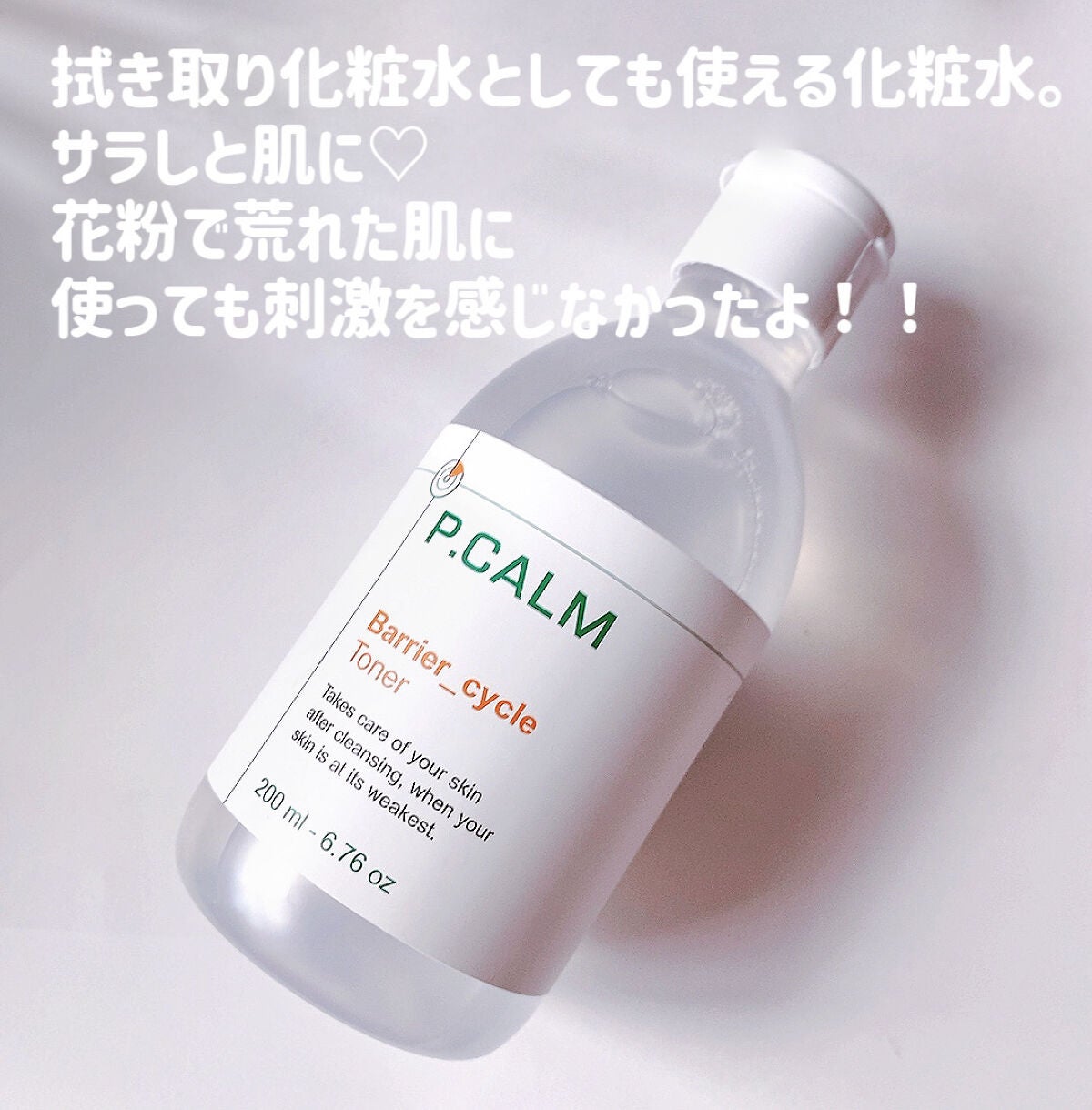 バリアサイクルトナー/P.CALM/化粧水を使ったクチコミ(9枚目)