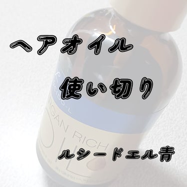 閲覧ありがとうございます



ルシードエル(LUCIDO L)
オイルトリートメント #EXヘアリペアオイル
￥1,320(税込み)


.:｡+ﾟ.:♡ﾟ.:｡+ﾟ.:｡♡ﾟ.:｡+ﾟ.:｡♡ﾟ.:｡+ﾟ.


私の髪質
・癖毛
・硬い
・毛量えぐい


使い方
～夜～
①しっかりタオルドライ
②1プッシュ毛先から付ける
③ドライヤーでしっかり乾かす
④冷風を当てる

～朝～
①普通にヘアアイロン
②ぱぱっと毛先から付ける


Good points 
・しっとりしててパサパサだった髪がまとまる
・うるツヤないい感じ
・毛量抑えられる
・コスパ良い

 Not good points
・手がベタベタして使いにくい
・ジェルっぽいから寒い日は固くて髪に付けにくい
・香りが少しキツいかも



しっとりツヤツヤにしたい人にオススメ‼



 .:｡+ﾟ.:♡ﾟ.:｡+ﾟ.:｡♡ﾟ.:｡+ﾟ.:｡♡ﾟ.:｡+ﾟ.




#ルシードエル #ヘアオイル #プチプラ #中学生 #高校生 #大学生 の画像 その0